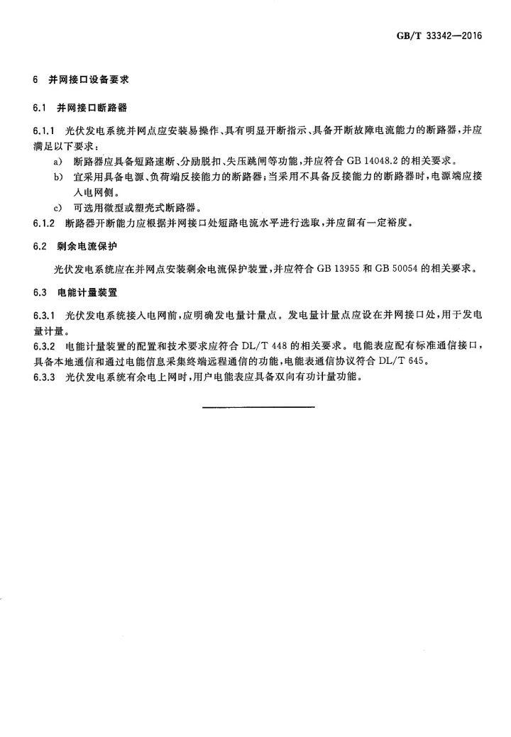 文件 | 戶用分布式光伏發電并網接口技術規范! 文件 | 戶用分布式光伏發電并網接口技術規范!