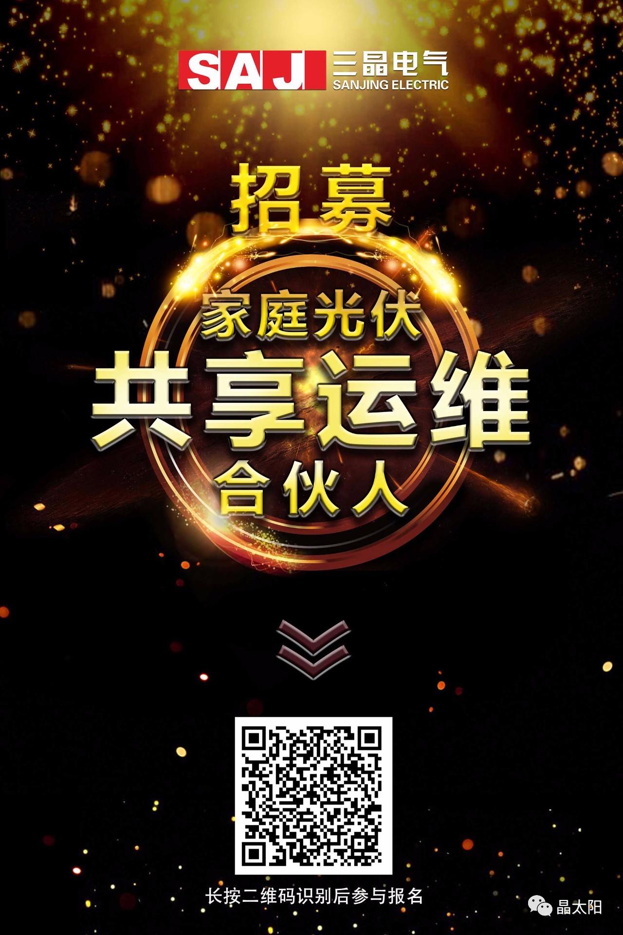橫空出世！晶太陽家庭光伏共享運維合伙人招募正式啟動！