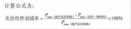 干貨 | 發(fā)電25年不低于80%！光伏組件衰減率怎么算？