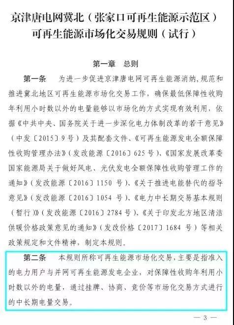 谷段輸配電價半價、采暖季取消目錄電價，京津唐電網(wǎng)冀北可再生能源市場化交易規(guī)則試行文件出臺