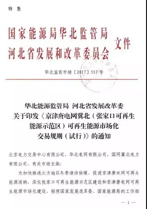 谷段輸配電價半價、采暖季取消目錄電價，京津唐電網(wǎng)冀北可再生能源市場化交易規(guī)則試行文件出臺