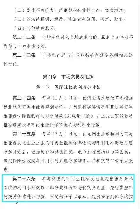 谷段輸配電價半價、采暖季取消目錄電價，京津唐電網(wǎng)冀北可再生能源市場化交易規(guī)則試行文件出臺