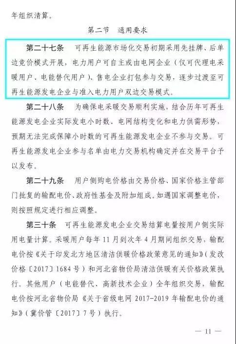 谷段輸配電價半價、采暖季取消目錄電價，京津唐電網(wǎng)冀北可再生能源市場化交易規(guī)則試行文件出臺