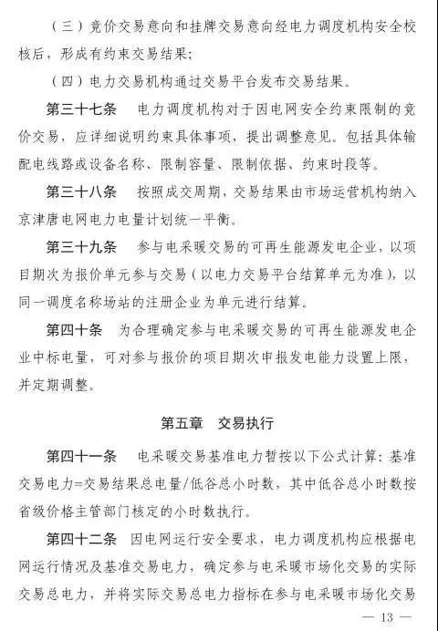 谷段輸配電價半價、采暖季取消目錄電價，京津唐電網(wǎng)冀北可再生能源市場化交易規(guī)則試行文件出臺