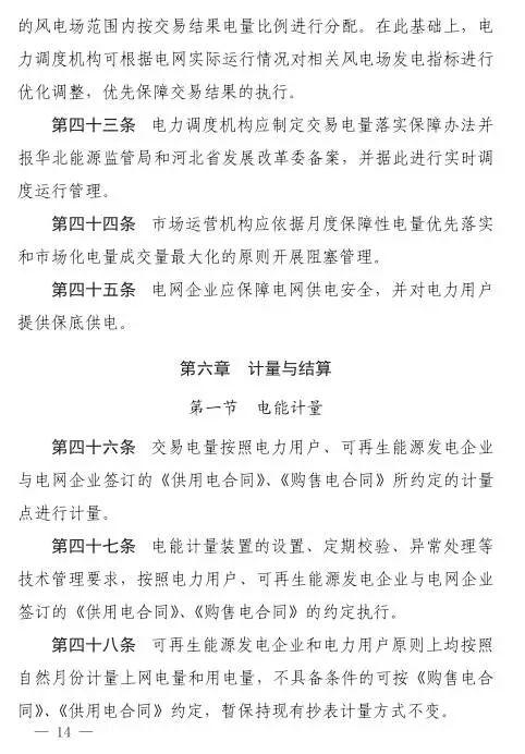 谷段輸配電價半價、采暖季取消目錄電價，京津唐電網(wǎng)冀北可再生能源市場化交易規(guī)則試行文件出臺