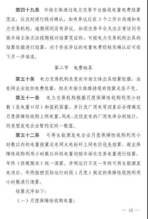 谷段輸配電價半價、采暖季取消目錄電價，京津唐電網(wǎng)冀北可再生能源市場化交易規(guī)則試行文件出臺