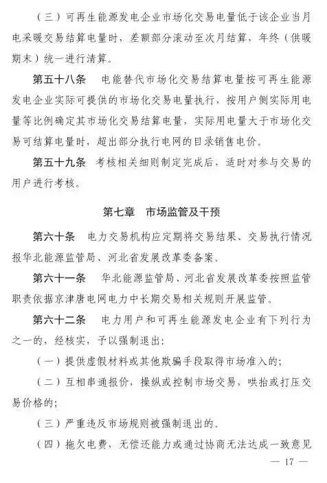 谷段輸配電價半價、采暖季取消目錄電價，京津唐電網(wǎng)冀北可再生能源市場化交易規(guī)則試行文件出臺