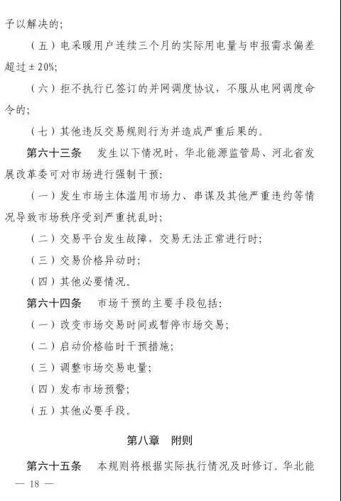 谷段輸配電價半價、采暖季取消目錄電價，京津唐電網(wǎng)冀北可再生能源市場化交易規(guī)則試行文件出臺