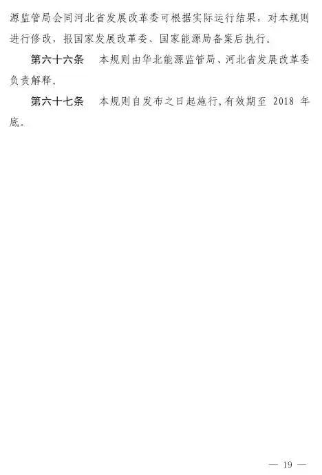 谷段輸配電價半價、采暖季取消目錄電價，京津唐電網(wǎng)冀北可再生能源市場化交易規(guī)則試行文件出臺