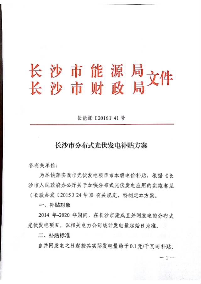 政策 | 湖南長沙市發改委關于開展2017下半年度分布式光伏發電項目補貼申報的通知 政策 | 湖南長沙市發改委關于開展2017下半年度分布式光伏發電項目補貼申報的通知