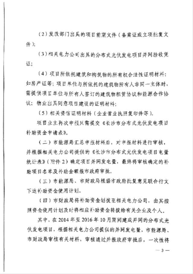 政策 | 湖南長沙市發改委關于開展2017下半年度分布式光伏發電項目補貼申報的通知 政策 | 湖南長沙市發改委關于開展2017下半年度分布式光伏發電項目補貼申報的通知