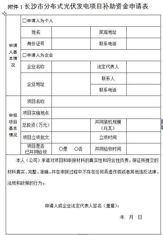 政策 | 湖南長沙市發改委關于開展2017下半年度分布式光伏發電項目補貼申報的通知 政策 | 湖南長沙市發改委關于開展2017下半年度分布式光伏發電項目補貼申報的通知