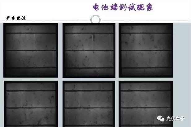 超級干貨 | 電池EL“黑邊”分析（附圖集）