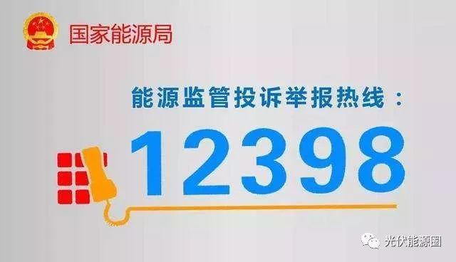 電站不給并網(wǎng)、補(bǔ)貼拿不到？打12398舉報(bào)你就知道了！