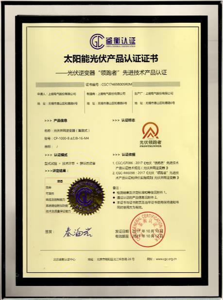 深耕逆變器制造，上能電氣集散式逆變器產(chǎn)品獲鑒衡首批先進(jìn)技術(shù)產(chǎn)品認(rèn)證