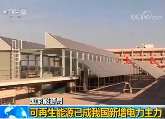 光伏再次榮登央視,可再生能源已成我國新增電力主力! 光伏再次榮登央視,可再生能源已成我國新增電力主力!