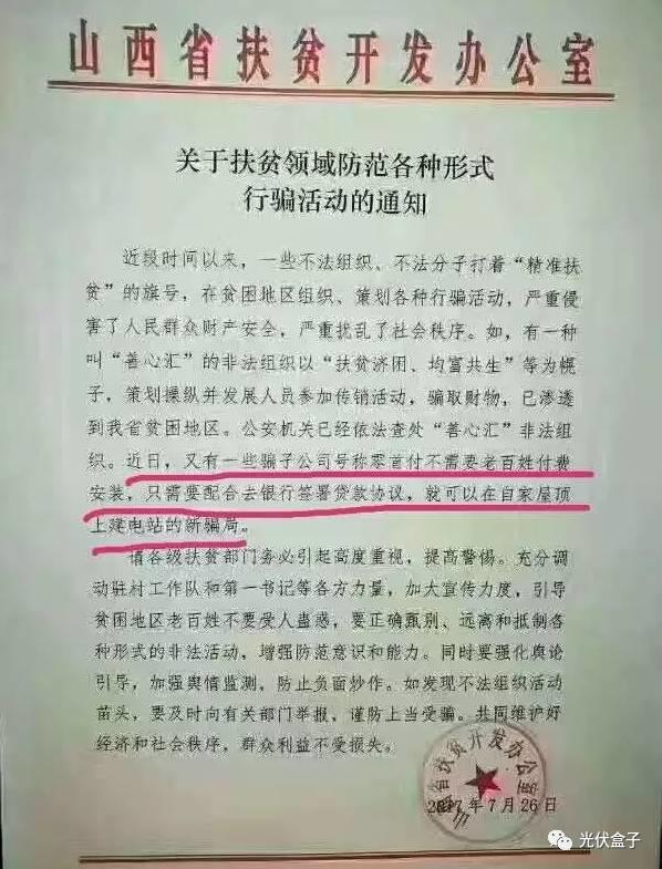注意 | 山東沂南關于光伏扶貧領域防范各種形式行騙活動的函！