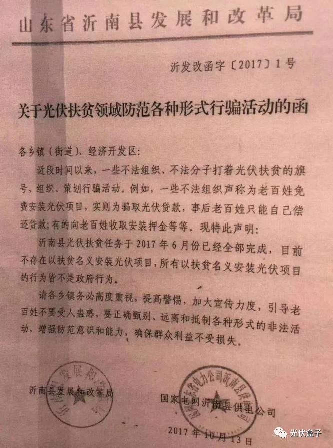注意 | 山東沂南關于光伏扶貧領域防范各種形式行騙活動的函！