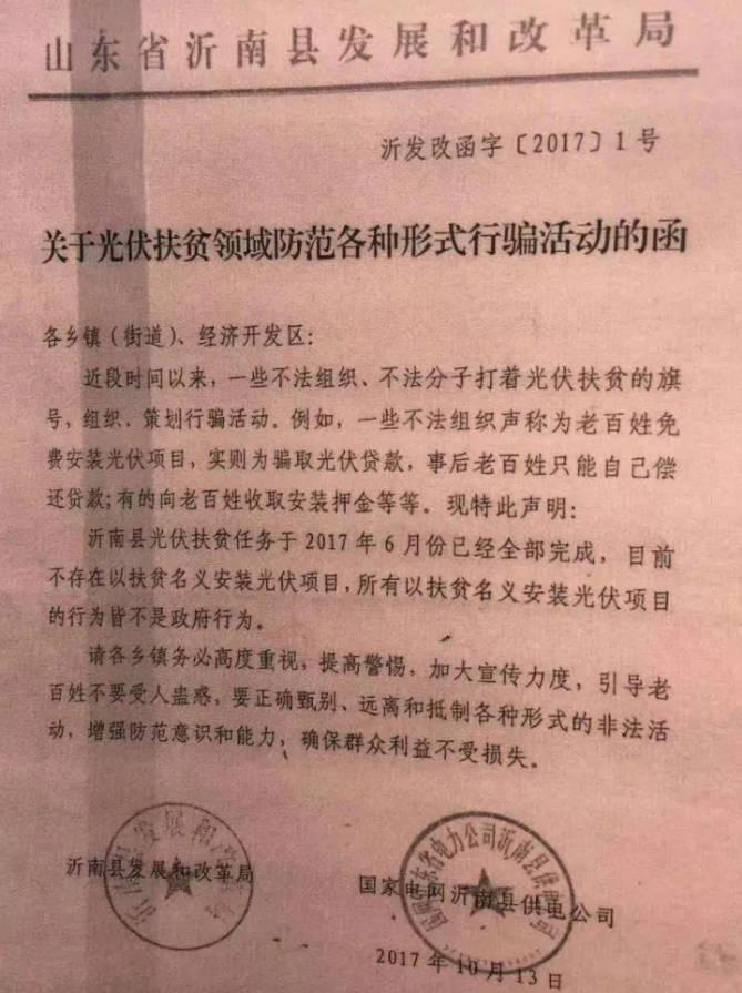 再預警 山東沂南關于光伏扶貧領域防范各種形式行騙活動的函！