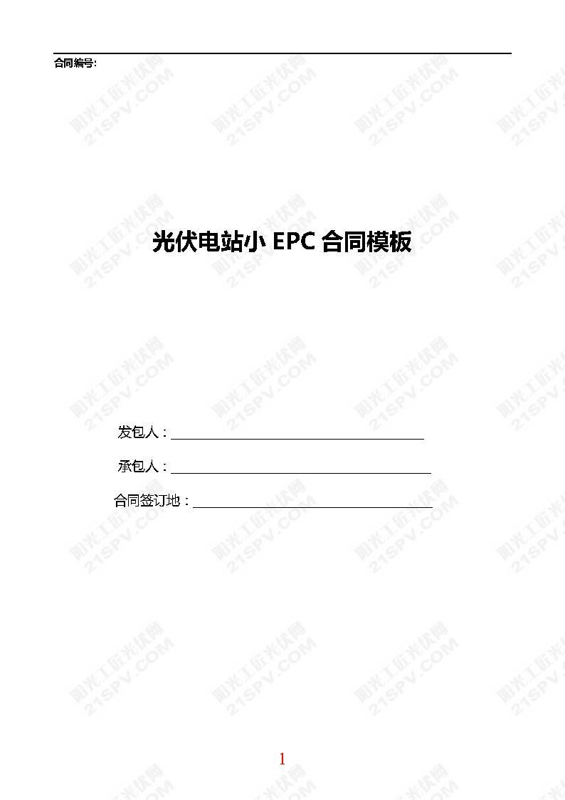 【光伏電站資料】光伏電站小EPC合同模版