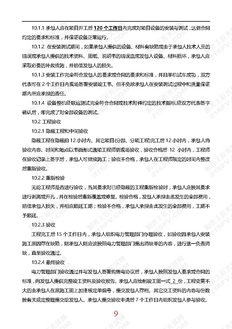 【光伏電站資料】光伏電站小EPC合同模版
