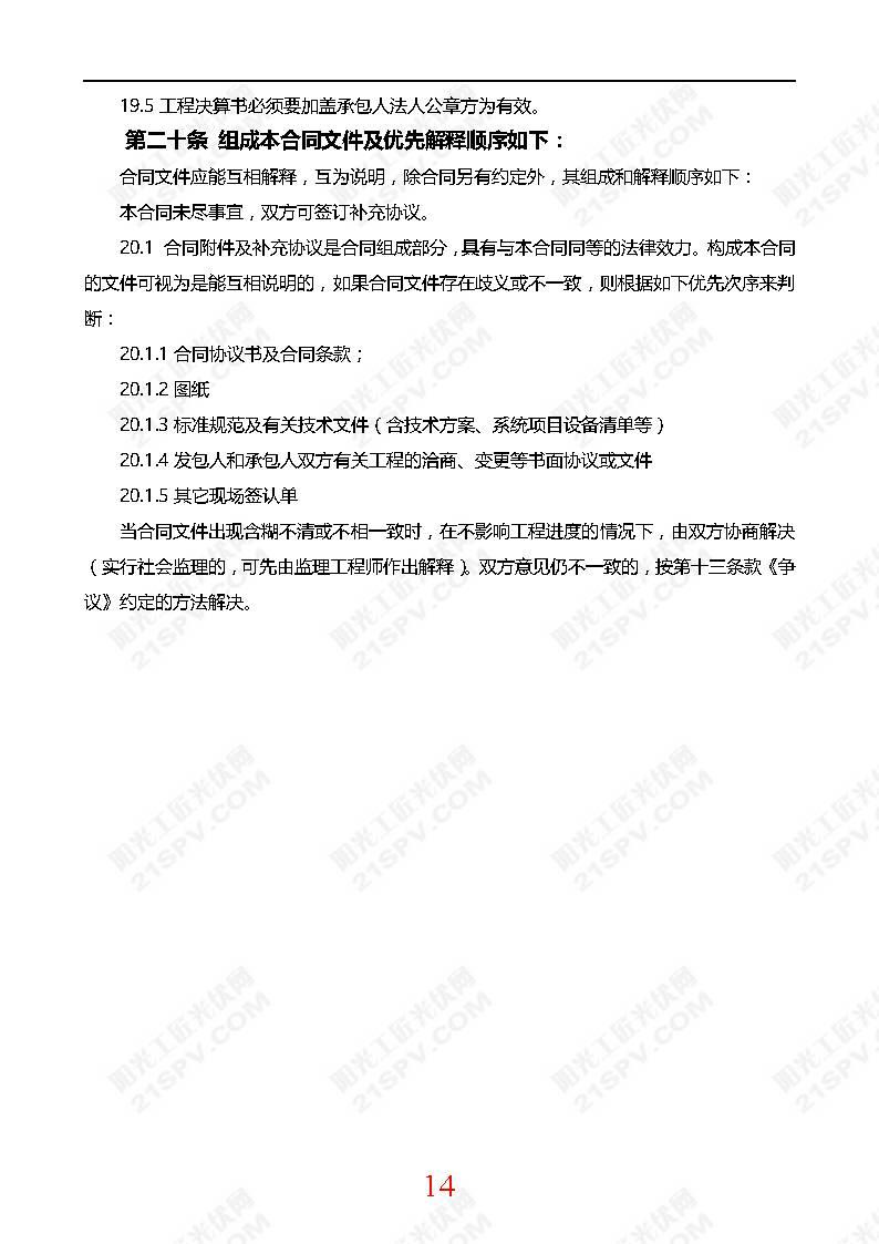 【光伏電站資料】光伏電站小EPC合同模版