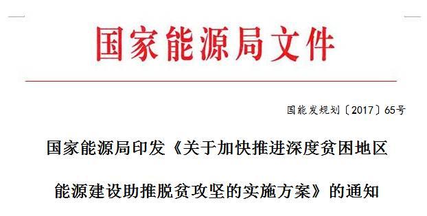 471個縣光伏扶貧予以重點支持 確保補貼及時到位 能源局《加快推進深度貧困地區(qū)能源建設攻堅方案》