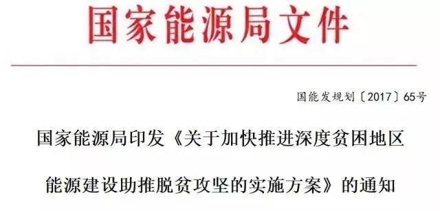 重磅！對471個縣光伏扶貧予以重點支持！能源局印發《加快推進深度貧困地區能源建設攻堅方案》