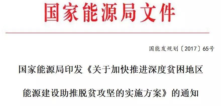 【重磅】保證光伏扶貧補貼、電網接入：能源局印發(fā)《加快推進深度貧困地區(qū)能源建設攻堅方案》
