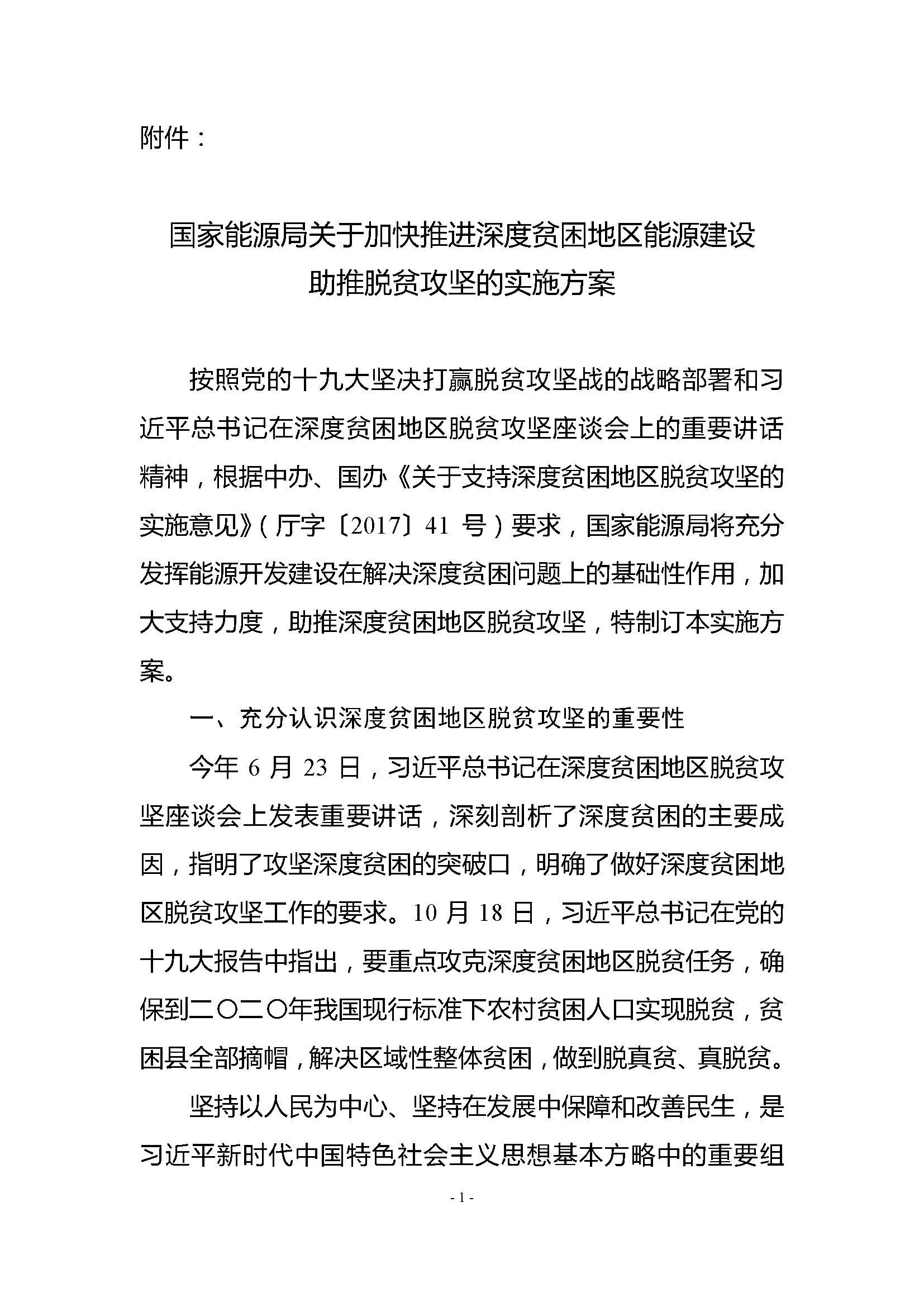 【重磅】保證光伏扶貧補貼、電網接入：能源局印發(fā)《加快推進深度貧困地區(qū)能源建設攻堅方案》