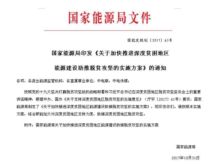 【頭條】能源局：保證光伏補貼到位 光伏扶貧優先向深度貧困地區安排