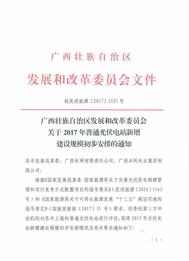 公告 | 總裝機418MW，明年12月建成并網，廣西發布2017年普通光伏電站新增建設規模初步安排！