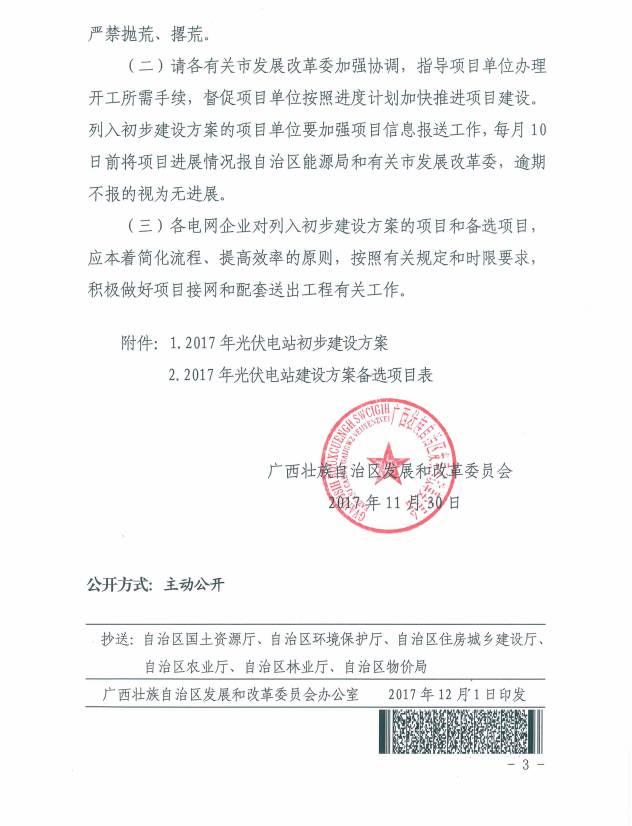 公告 | 總裝機418MW，明年12月建成并網，廣西發布2017年普通光伏電站新增建設規模初步安排！