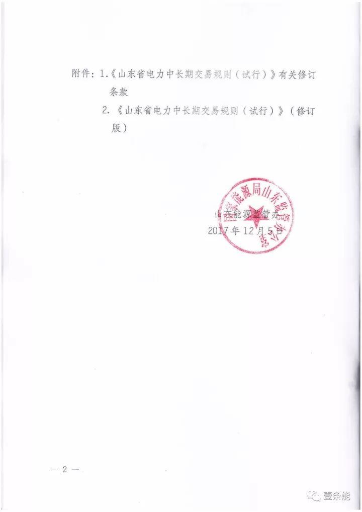 政策|山東修訂電力中長期交易規則，來看看有哪些改動