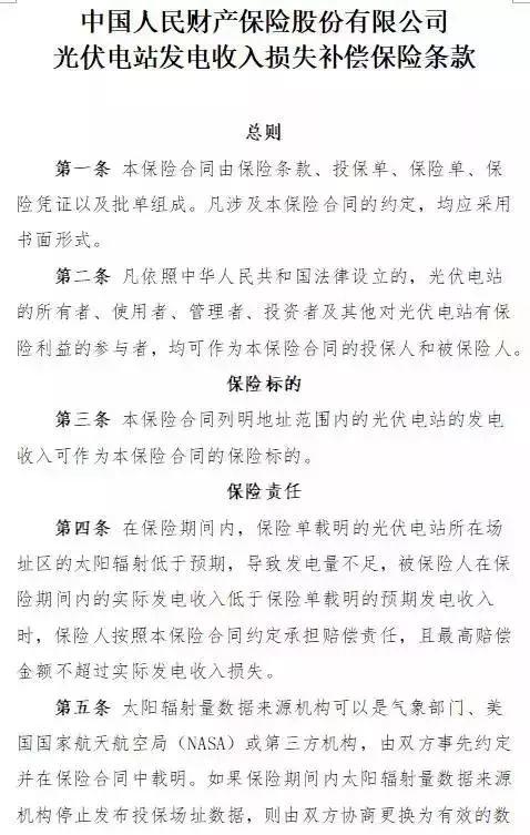 光伏電站發(fā)電量不夠 保險公司來賠？