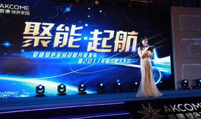 “聚能?起航” 愛康綠色家園戰略升級發布暨2017年度合伙人大會成功召開