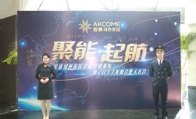 “聚能?起航” 愛康綠色家園戰略升級發布暨2017年度合伙人大會成功召開