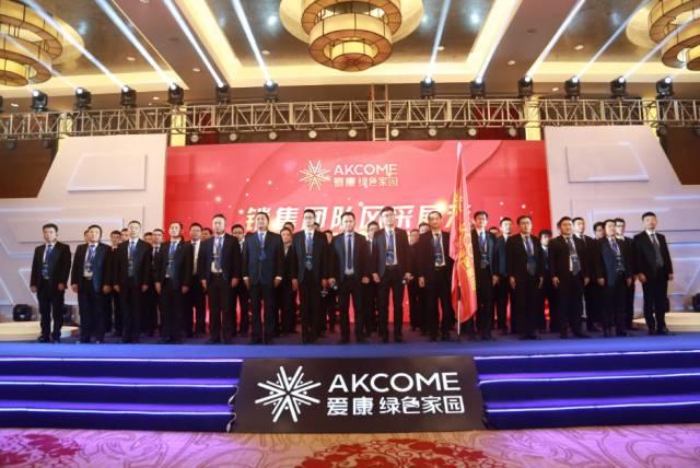 “聚能?起航” 愛康綠色家園戰略升級發布暨2017年度合伙人大會成功召開