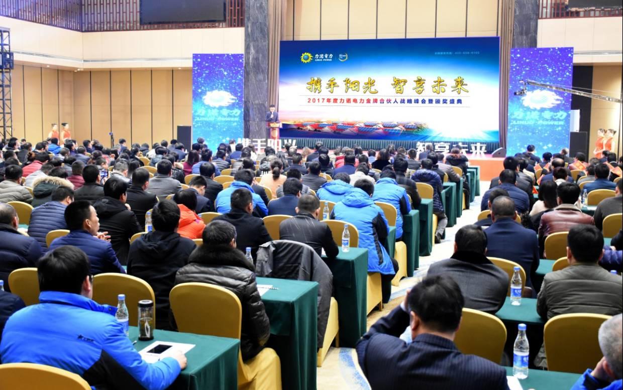 力諾電力隆重舉行“攜手陽光 智享未來” 2017年度力諾電力金牌合伙人戰略峰會