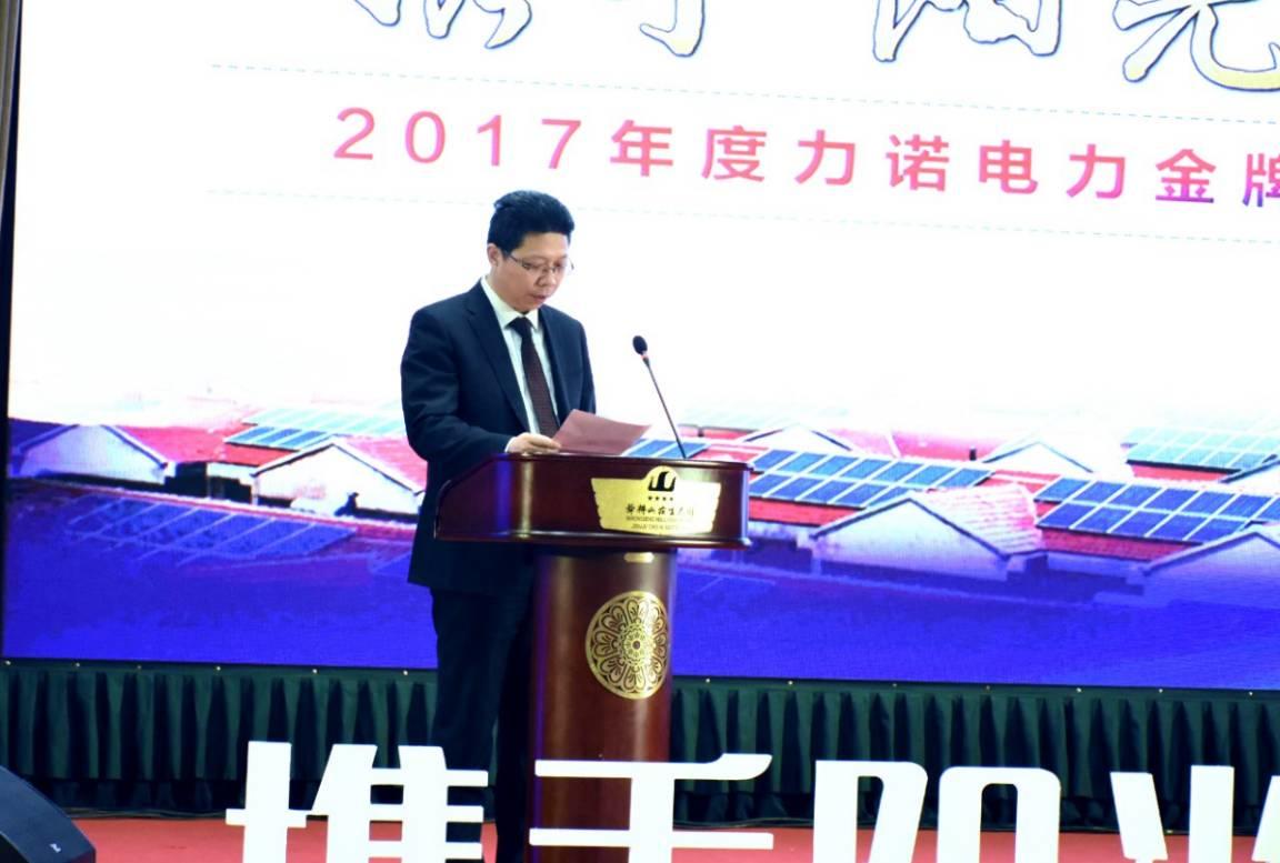 力諾電力隆重舉行“攜手陽光 智享未來” 2017年度力諾電力金牌合伙人戰略峰會