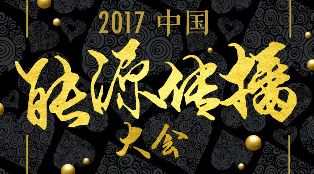 邀請(qǐng)函 | 2017中國(guó)能源傳播大會(huì)啟動(dòng)獎(jiǎng)項(xiàng)申報(bào)，誠(chéng)邀見證能源新時(shí)代