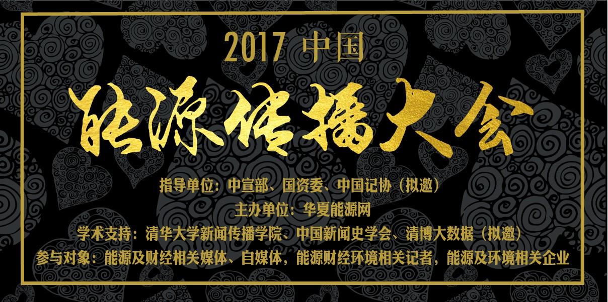 邀請(qǐng)函 | 2017中國(guó)能源傳播大會(huì)啟動(dòng)獎(jiǎng)項(xiàng)申報(bào)，誠(chéng)邀見證能源新時(shí)代