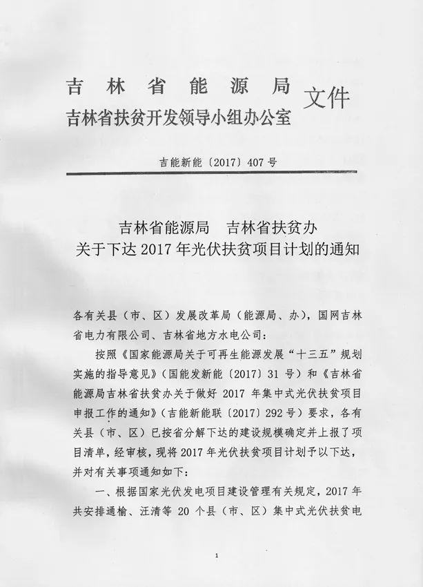 500MW、38個電站：吉林省下達2017年光伏扶貧指標分配計劃（附項目名單）