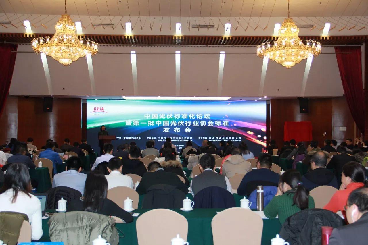 中國光伏標準化論壇暨第一批中國光伏行業協會標準發布會順利召開