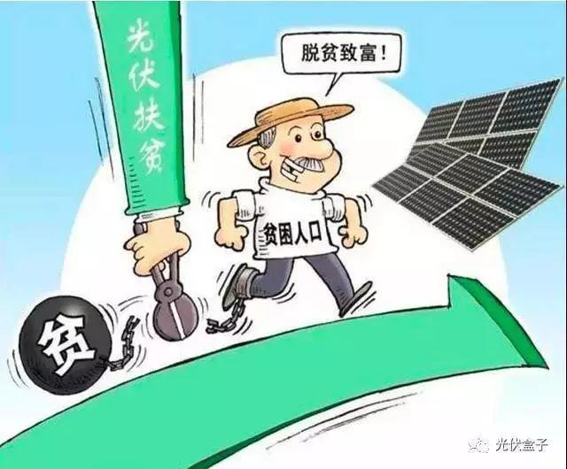 重磅 | 2018光伏扶貧要火！國家政策大力支持，扶貧補貼不下調！