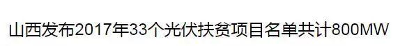 重磅 | 2018光伏扶貧要火！國家政策大力支持，扶貧補貼不下調！