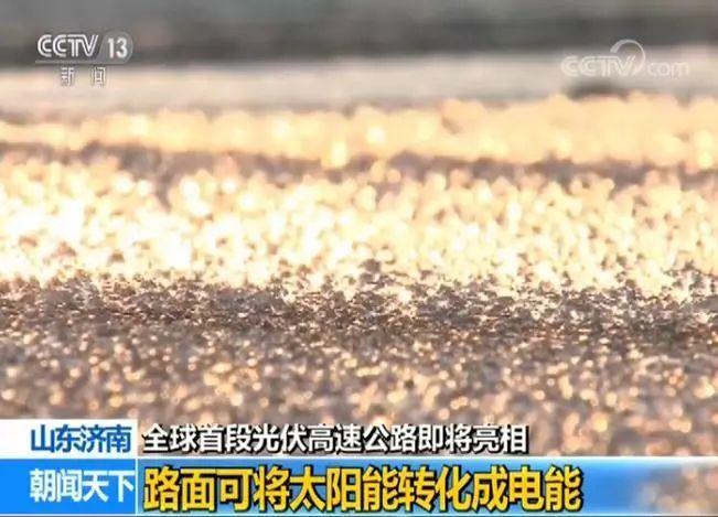 騙局？圈錢？炒概念？“解毒”全球首段光伏高速公路