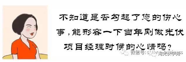 光伏項目經理的生存現狀（漫畫）
