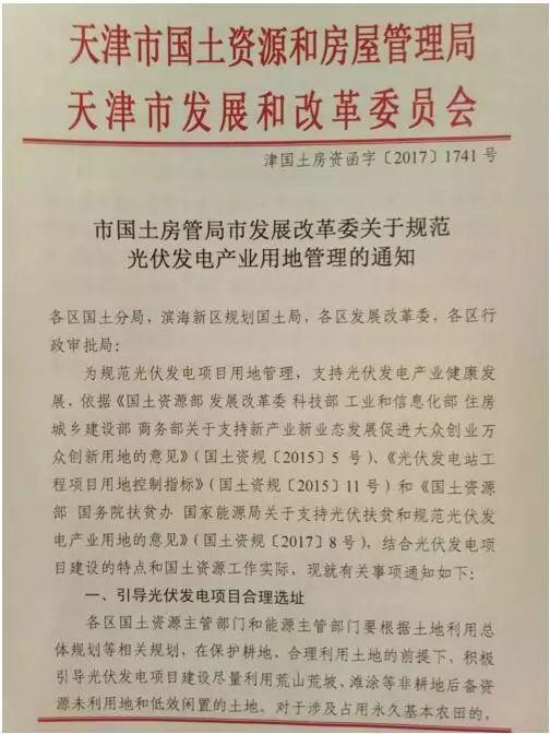 首個地方文件發(fā)布！天津市放寬光伏復合項目用地限制