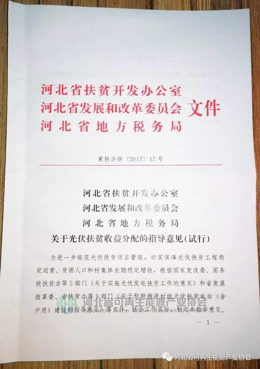 政策 | 河北省三部委印發(fā)《關(guān)于光伏扶貧收益分配的指導(dǎo)意見》
